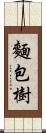 麵包樹 Scroll