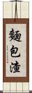 麵包渣 Scroll