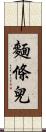 麵條兒 Scroll