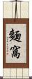 麵窩 Scroll