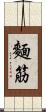 麵筋 Scroll