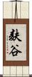 麸谷 Scroll