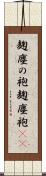 麹塵の袍 Scroll