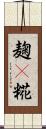 麹(P) Scroll