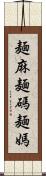 麺麻 Scroll