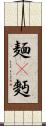麺(P) Scroll