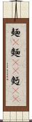 麺(P) Scroll