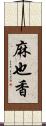 麻也香 Scroll