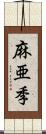 麻亜季 Scroll