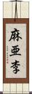 麻亜李 Scroll