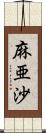 麻亜沙 Scroll