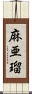 麻亜瑠 Scroll