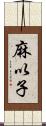 麻以子 Scroll