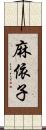 麻依子 Scroll