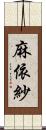 麻依紗 Scroll