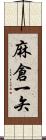 麻倉一矢 Scroll