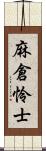 麻倉怜士 Scroll