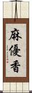 麻優香 Scroll