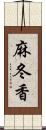 麻冬香 Scroll