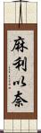麻利以奈 Scroll
