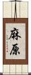 麻原 Scroll