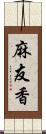 麻友香 Scroll