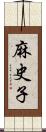 麻史子 Scroll