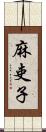 麻吏子 Scroll