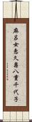 麻呂女恵久壽八重千代子 Scroll