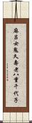 麻呂女鬼久壽老八重千代子 Scroll