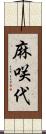 麻咲代 Scroll