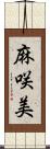 麻咲美 Scroll