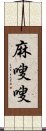 麻嗖嗖 Scroll