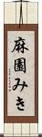 麻園みき Scroll