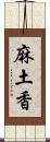 麻土香 Scroll