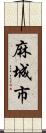 麻城市 Scroll