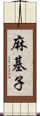 麻基子 Scroll