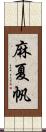 麻夏帆 Scroll