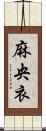 麻央衣 Scroll