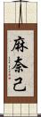 麻奈己 Scroll