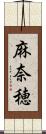 麻奈穂 Scroll