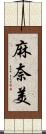 麻奈美 Scroll