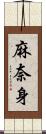 麻奈身 Scroll
