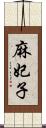 麻妃子 Scroll