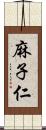 麻子仁 Scroll