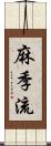 麻季流 Scroll