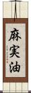 麻実油 Scroll