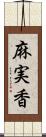 麻実香 Scroll