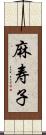 麻寿子 Scroll