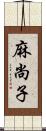 麻尚子 Scroll